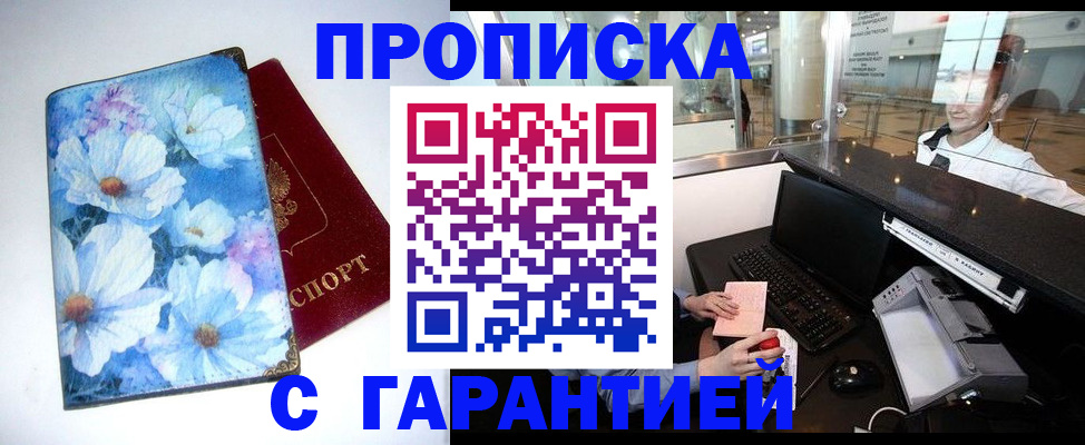 прописка для работы в Московской области
